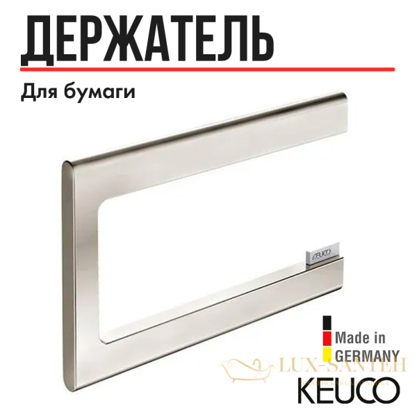 держатель для туалетной бумаги keuco edition 400 11562050000, для рулонов шириной до 120 мм, открытая форма, латунь, никель шлифованный