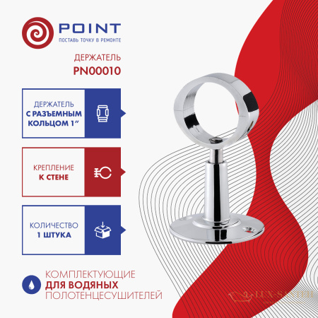 держатель для полотенцесушителя point pn00010 разъемный с кольцом 1", хром