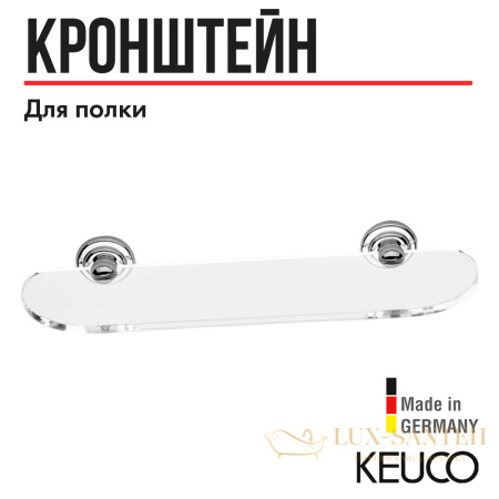 держатели для стеклянной полки keuco astor, 02110010000, хром