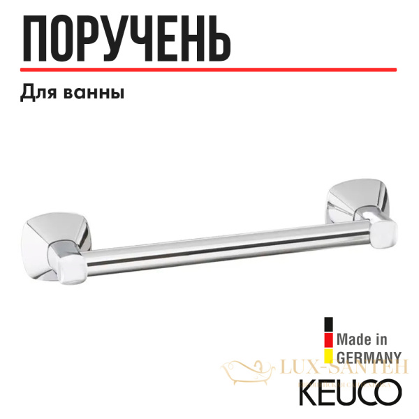 поручень keuco city.2 250 мм хром арт. 02707010000