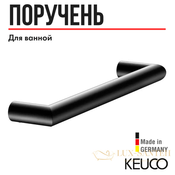 поручень keuco reva, 12807370000, черный матовый (ral 9011)