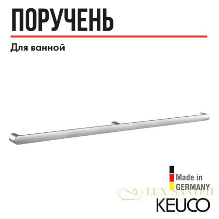 поручень для ванной keuco elegance 31601011100, 1128 мм, для ванны и душа, для вертикального или горизонтального монтажа, латунь/хром