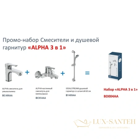 комплект смесителей ideal standard alpha bd004aa, хром