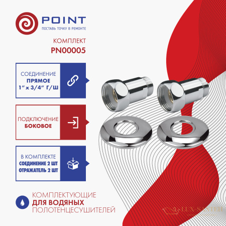 прямое соединение для полотенцесушителя point pn00005 1"х3/4" г/ш, хром (пара)