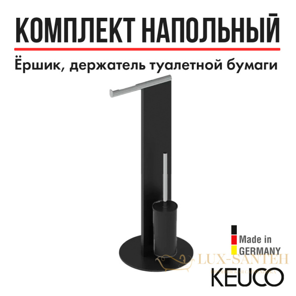 набор для туалета keuco 04986370101, напольный, черный/хром