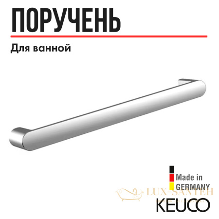 поручень для ванной keuco elegance 31601010800, 828 мм, для ванны и душа, для вертикального или горизонтального монтажа, латунь/хром