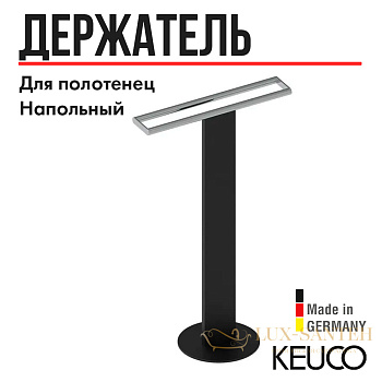 держатель для полотенца keuco 04987370201, напольный, двойной, черный/хром