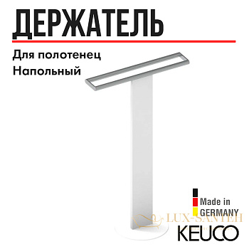 держатель для полотенца keuco, напольный, двойной, белый/хром, арт. 04987510201